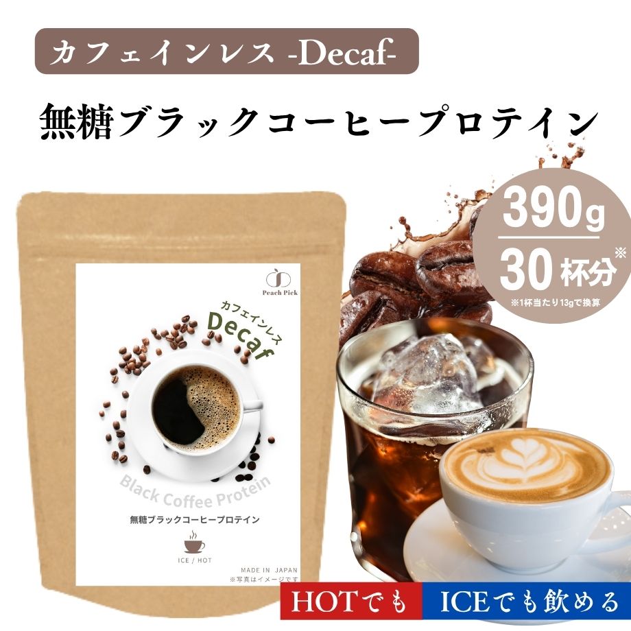 　 　　商品説明 　 　 　　 お客様の多数のご要望で実現しました「カフェインレス ブラックコーヒープロテイン」 就寝前などにも◎ ・【甘くないプロテイン】毎日のコーヒー感覚でタンパク質補給！ホットプロテイン・アイスプロテインとしても！自分好みで豆乳や牛乳を入れて、【甘くないカフェラテ味プロテイン】にも！ ・【乳糖不耐症の方へ】ホエイプロテイン不使用のため、乳糖は入っておりせん！乳糖を摂取して、お腹が緩くなりがちな方にえらばれております。 ・【吸収されやすい低分子コラーゲン使用】たんぱく源が、魚由来の低分子コラーゲン100%使用！高品質「コラーゲンペプチド」11,000mg使用(1杯あたり)！一杯あたりたんぱく質約10g！ ・【こだわりポイント】1.一杯あたりたんぱく質約10g　2.カフェインレス　3.高品質「コラーゲンペプチド」11,000mg使用(1杯あたり) ・【ICEでもHOTでも】暑い夏はアイスコーヒーで！寒い冬はホットコーヒーで！甘くないので自分好みの甘さでアレンジ！牛乳を入れたら、まるで普通のカフェラテ！甘くないので、コーヒーゼリーやパンケーキにいれて、デザートでもタンパク質を摂取！アレンジ色々で、タンパク質補給のアイテムにピッタリ！ 　 　 　　名称 　 　 　　コラーゲン含有加工食品 　 　 　　商品名 　 　 　　Peach Pick 無糖カフェインレスブラックコーヒープロテイン 　 　 　　内容量 　 　 　　390g 　 　 　　召し上がり方 　 　 　　はじめに、冷たいお水やお湯 / 牛乳 / 豆乳など200ml～300ml程度に 約13g(大さじ2杯)を入れて溶かしてお召し上がりください。 　 　 　　原材料名 　 　 　　フィッシュコラーゲンペプチド(ベトナム産:国内製造)、インスタントコーヒー / 乳化剤(大豆由来) 　 　　栄養成分表示(1食13gあたり) 　 　 　　エネルギー48kal/たんぱく質10.61g/脂質0.00g/炭水化物1.19g/食塩相当量0.0g 　 　 　　保存方法 　 　 　　直射日光、高温多湿を避け、涼しいところに保管してください 　 　 　　広告文責 　 　 　　Beful株式会社 鹿児島県伊佐市大口里1899－5 　 　 　　メーカー(製造者) 　 　 　　リプサ株式会社 鹿児島県伊佐市原田字中牟田69番11号 　 　　 　　※体調、体質により成分が合わない場合がございます。その場合は、量を減らして頂くか使用を中止してください。※原材料表示をご確認の上、食品アレルギー体質のある方はお召し上がりにならないで下さい。※食生活は、「主食」「主菜」「副菜」を基本に食事のバランスを！※パッケージデザイン等は予告なく変更されることがあります 　 　 　　関連キーワード 　 　 　　カフェインレス デカフェ 無糖 ブラックコーヒー コーヒー カフェラテ アイスコーヒー ホットコーヒー コーヒーゼリー ティラミス キャラメルラテ ダイエット 置き換え プロテイン 高たんぱく 高タンパク 美容 間食 栄養 低カロリー 無糖 カフェイン 低糖質 低脂質 ランキング1位 筋肉 カロリー 溶けやすい 美味しい 飲みやすい コラーゲンプロテイン コラーゲンペプチド ハリ ツヤ 魚由来 必須アミノ酸 タンパク質 ソイ 認定工場 JFS認定工場 非常食 災害 フィットネス インフルエンサー 乳糖不耐症 人工甘味料不使用 グルテンフリー 無添加 合成着色料 保存料 酸化防止剤 発色剤 防カビ剤 苦味料 調味料 PH調整剤 膨張剤 不使用 　