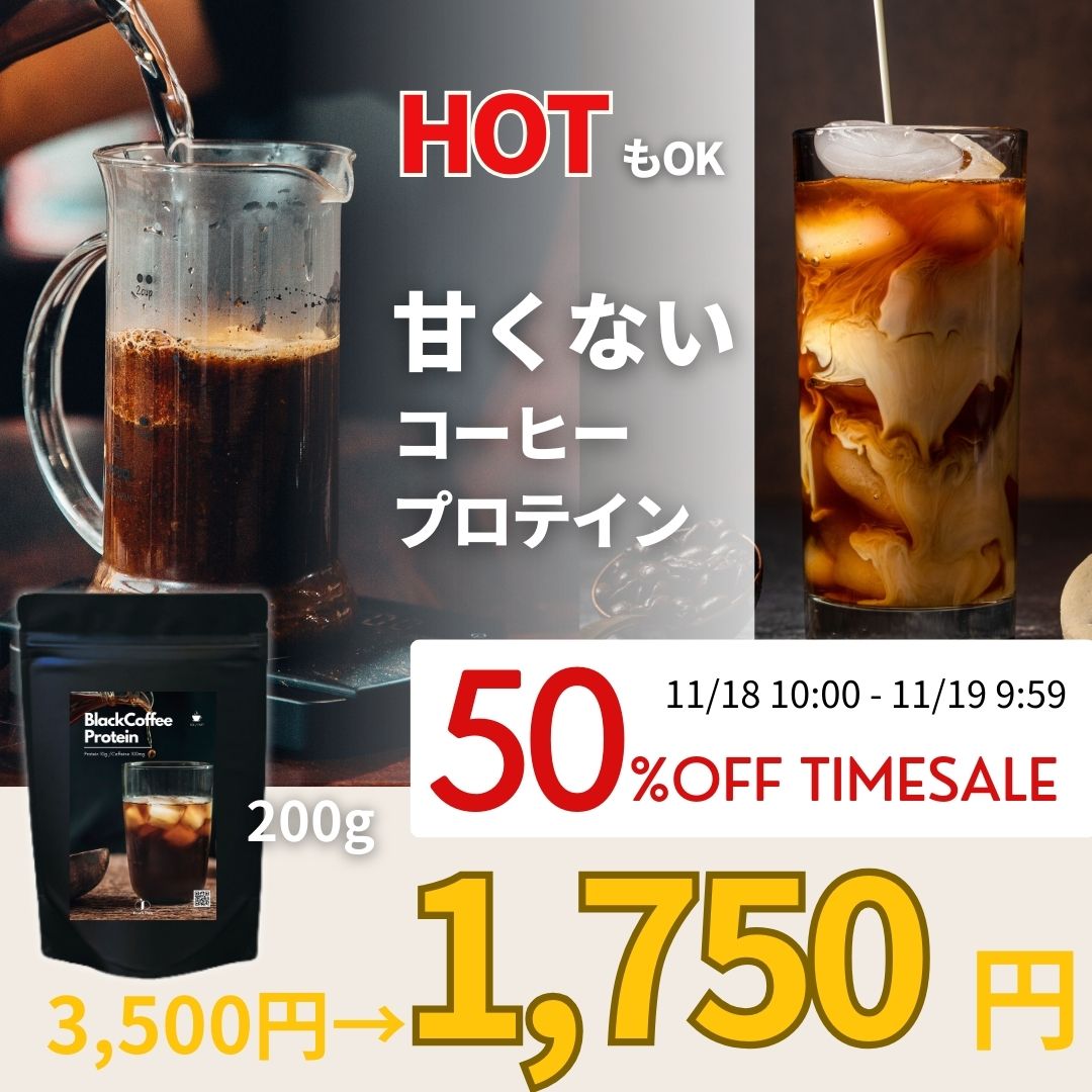 【50%OFF!3,500円→1,750円 ※11/18 10:00〜24H限定】ホットで飲める 甘くない コーヒー プロテイン ダイエット ブラックコーヒー【次世代プロテイン】ダイエット 女性 置き換え 低糖質 低脂質 無添加 人工甘味料不使用 タンパク たんぱく質 CPI コラーゲン Peach Pick