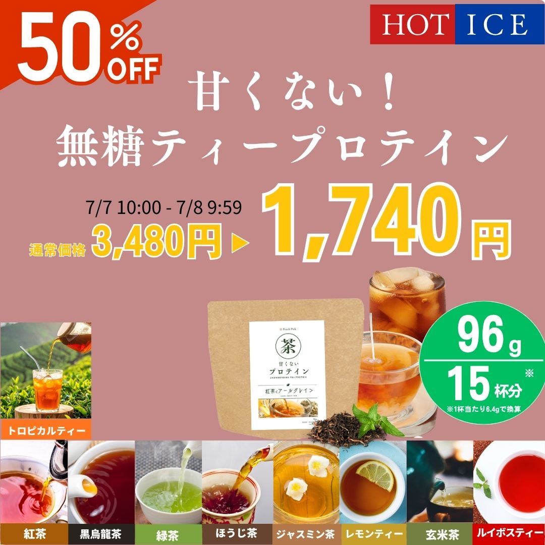 人工甘味料不使用 無糖ティープロテイン お試しセット 7食 低糖質 低脂質 たんぱく質 アミノ酸スコア100 お茶 甘くない Peach Pick ピーチピック ダイエット 一部の商品 無添加 beful2022-10000083 Beful楽天市場店 サンプル画像2