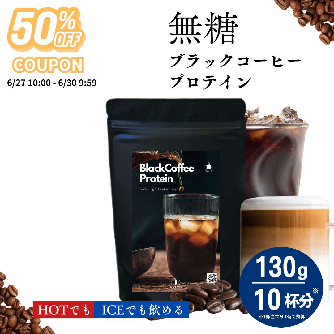 【クーポンで50%OFF 6/27 10時~】人工甘味料不使用 無糖 ブラックコーヒープロテイン130g 約10杯分 ダイエット 女性 置き換え 低糖質 低脂質 たんぱく質 CPI コラーゲン 甘くない ダイエットの商品画像