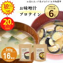 本日終了!ポイント20倍【500円OFFクーポン ※レビュー投稿で】味噌汁プロテイン ダイエット 女性 240g 低糖質 低脂質 無添加 人工甘味料不使用 たんぱく質 Peach Pick アミノ酸スコア100 ビタミン BCAA 低カロリー 簡単 即席 スープ 朝食 置換 茄子 ほうれん草 豆腐