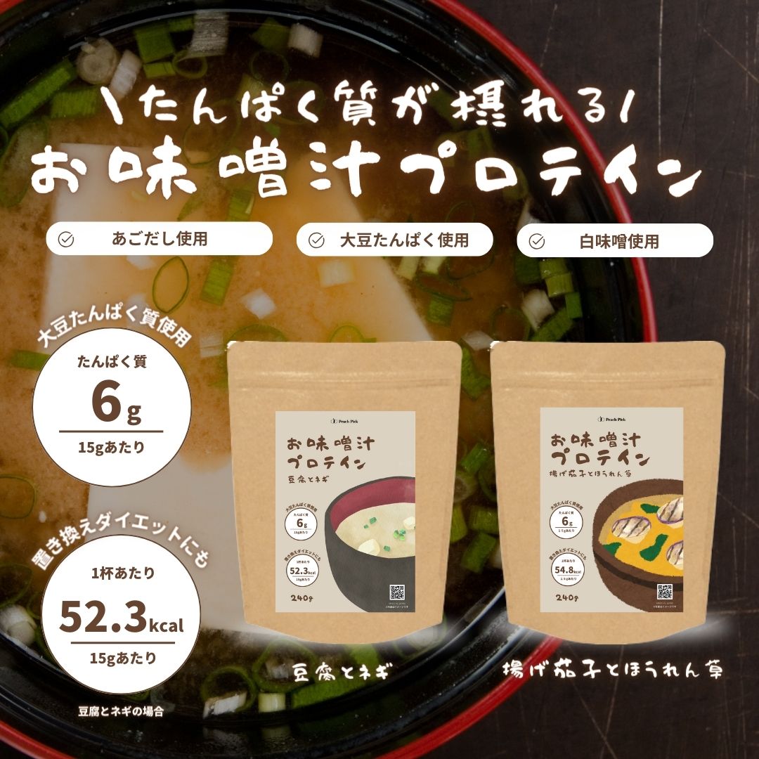 味噌汁プロテイン ダイエット 女性 240g ソイ 送料無料 低糖質 低脂質 無添加 人工甘味料不使用 たんぱく質 Peach Pick ピーチピック アミノ酸スコア100 ビタミン BCAA