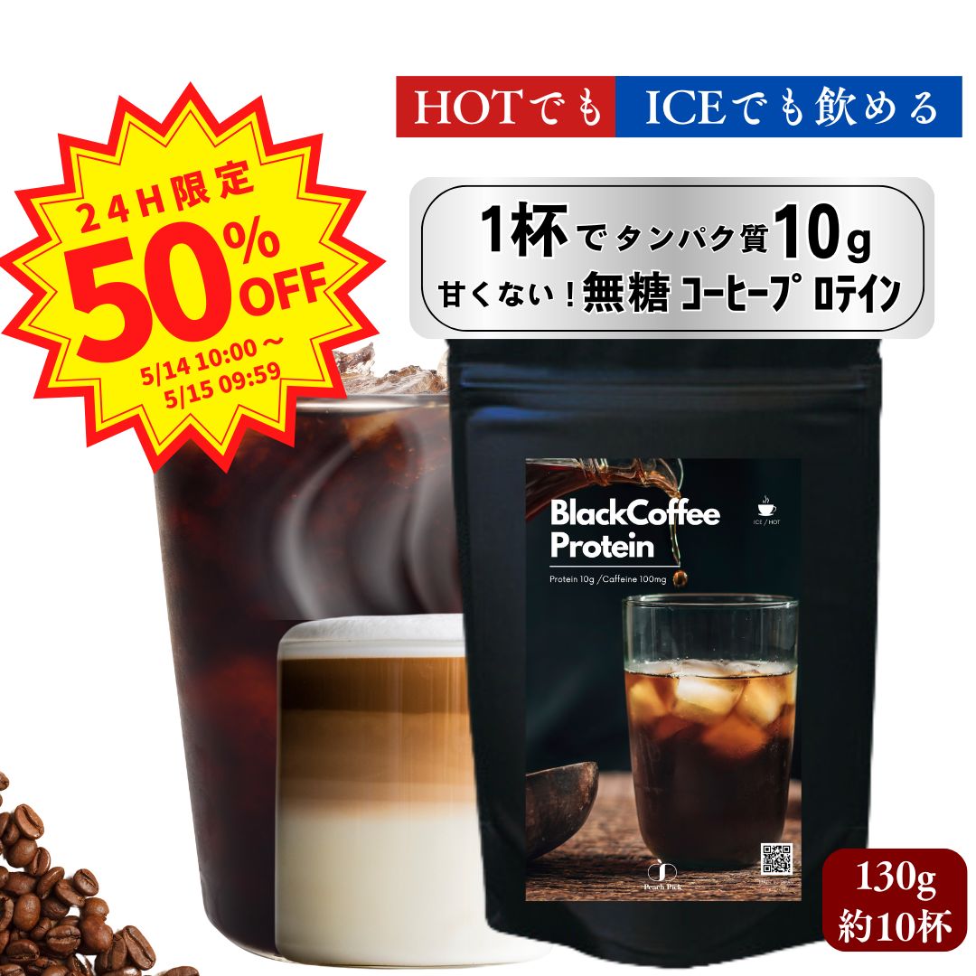 【クーポン有】 【数量限定】無糖 ホットで飲める 甘くない コーヒー プロテイン ダイエット ブラックコーヒー130g 約13杯分 ダイエット 女性 置き換え 低糖質 低脂質 無添加 人工甘味料不使用 たんぱく質 CPI コラーゲン Peach Pickのサムネイル