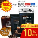 【10%OFF!15,750円→14,175円に!】ホットで飲める 甘くない コーヒー プロテイン 500g 2袋セット ダイエット ブラックコーヒー 約76回...