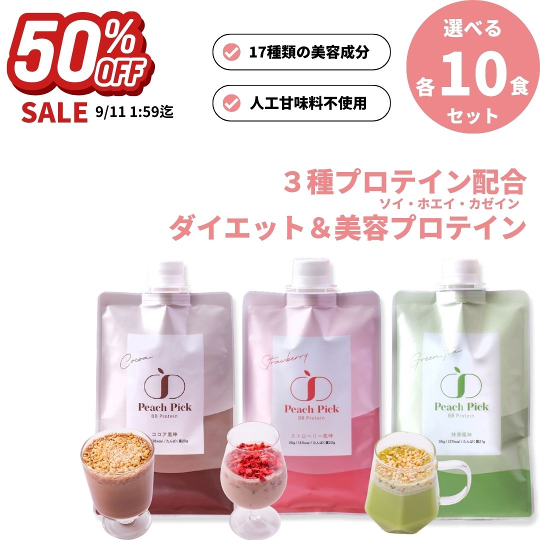 　 　　商品説明 　 　 　　 Peach Pick BBProtein 美容プロテイン シェイカーいらず個包装タイプ 10食セット サクサク食感入り！ココア/ 抹茶/ ストロベリー [フレーバー] ・ココア風味 西アフリカの力強いカカオ豆を使用した、甘さ控えめのリッチなココア風味 サクサク食感で満足度の高い玄米・大麦パフ入り 水で溶いてもクリーミーかつ濃厚なおいしさが、口いっぱいに広がります。 ・抹茶風味 愛知県西尾産の抹茶使用。 香りとコクを出すため「べにふうき」をプラスした、甘さ控えめの贅沢な抹茶風味。 サクサク食感で満足度の高い玄米・大麦パフ入り。 水で溶いてもクリーミーかつ濃厚なおいしさが、口いっぱいに広がります ・ストロベリー風味 まろやかで女性が好む甘酸っぱさがやみつきのストロベリー風味 イチゴ果肉がサクサクのフリーズドライ入り！スイーツ感覚で飲みたい方に 水で溶いてもクリーミーかつ濃厚なおいしさが、口いっぱいに広がります [高タンパク3種配合 -ソイ・カゼイン・ホエイ-] ダイエット、栄養補給、理想の身体作りや、健康維持など様々な目的もサポート [”低カロリー＆低脂質でさらに美味しく、飲みやすく”を徹底的に追及] 余分な脂質やカロリーはカット！毎日飲んでも罪悪感無し！ ダマになりにくく、粉残りも少ない仕上がりに。 安心安全の国内工場で製造。今までのプロテインには無い美味しさを実感いただけるはずです。 [人工甘味料不使用] 甘さは自然由来の甘味料使用。 高い栄養価でも、ダイエット中の気になるカロリーを抑えることができます。 [美容成分17種類をふんだんに配合※] ・たった1杯で1日に必要な11種類のビタミン約50％以上配合 ・女性に不足しがちな鉄分！1日の必要量190％配合 ・3大美容成分のエラスチン10mg 、ヒアルロン酸10mg、コラーゲンペプチド250mgも配合 ・女性に嬉しいポカポカ成分、金時生姜50mg配合 ・健康をサポート!乳酸菌50億個配合 [カラダの中で作れない9種類の必須アミノ酸配合] 「必須アミノ酸6種類 」 フェニルアラニン /メチオニン/ トリプトファン / ヒスチジン / リジン /スレオニン 「BCAA3種類」 バリン /ロイシン /イソロイシン [安心して飲める10個の無添加] 口に入れるものだからこそ余分な成分をカット 　 　 　　名称 　 　 　　大豆たんぱく・乳たんぱく含有食品 　 　 　　商品名 　 　 　　Peach Pick BBProtein 美容プロテイン シェイカーいらず個包装タイプ 10食セット 　 　 　　内容量 　 　 　　各1食35g×10食 　 　 　　召し上がり方 　 　 　　お水・または豆乳/牛乳など（200ml〜300ml)外側の線までゆっくり注いだ後よく振ってお召し上がりください 　 　 　　原材料 　 　 　　 【ココア風味】植物性たん白(カナダ・アメリカ産/中国製造)、乳たんぱく(ドイツ製造)、植物性油脂、ココア粉末、発芽玄米、クリーミングパウダー、大麦、フィッシュコラーゲンペプチド、金時生姜末、乳酸菌乾燥粉末(殺菌)、エラスチンペプチド(魚由来)/香料、甘味料(ラカンカ、ステビア、ソーマチン)、ビタミン混合物(V.C、抽出V.E、ナイアシン、パントテン酸Ca、V.B1、V.B6、V.B2、V.A、葉酸、V.D、V.B12)、乳化剤(大豆由来)、ヘム鉄、ヒアルロン酸、(一部に乳成分・大豆・ゼラチンを含む) 【抹茶風味】植物性たん白(カナダ・アメリカ産/中国製造)、乳たんぱく(ドイツ製造)、植物性油脂、発芽玄米、クリーミングパウダー、抹茶パウダー、 べにふうき粉末、大麦、フィッシュコラーゲンペプチド、金時生姜末、乳酸菌乾燥粉末(殺菌)、エラスチンペプチド(魚由来)/香料、甘味料(ラカンカ、ステビア、ソーマチン)、ビタミン混合物(V.C、抽出V.E、ナイアシン、パントテン酸Ca、V.B1、V.B6、V.B2、V.A、葉酸、V.D、V.B12)、乳化剤(大豆由来)、 ヘム鉄、ヒアルロン酸、ビタミンC、(一部に乳成分・大豆・ゼラチンを含む) 【ストロベリー風味】植物性たん白(カナダ・アメリカ産/中国製造)、乳たんぱく(ドイツ製造)、植物性油脂、クリーミングパウダー、いちご果汁パウダー、 フリーズドライイチゴ、フィッシュコラーゲンペプチド、金時生姜末、乳酸菌乾燥粉末(殺菌)、エラスチンペプチド(魚由来)/香料、甘味料(ラカンカ、 ステビア、ソーマチン)、ビタミン混合物(V.C、抽出V.E、ナイアシン、パントテン酸Ca、V.B1、V.B6、V.B2、V.A、葉酸、V.D、V.B12)、乳化剤(大豆由来)、 ヘム鉄、ヒアルロン酸、 (一部に乳成分・大豆・ゼラチンを含む) 　 　　栄養成分表示(1食35gあたり) 　 　 　　 【ココア風味】エネルギー 136kal/たんぱく質 20.54g/脂質 1.53g/炭水化物 9.76g/食塩相当量 0.7g 【抹茶風味】エネルギー 127kal/たんぱく質 21.29g/脂質 0.52g/炭水化物 9.10g/食塩相当量 0.8g 【ストロベリー風味】エネルギー 131kal/たんぱく質 22.79g/脂質 0.49g/炭水化物 8.64g/食塩相当量 0.8g 　 　 　　保存方法 　 　 　　直射日光、高温多湿を避け、涼しいところに保管してください 　 　 　　広告文責 　 　 　　Beful株式会社 鹿児島県伊佐市大口里1899−5 　 　 　　メーカー(製造者) 　 　 　　リプサ株式会社 鹿児島県伊佐市原田字中牟田69番11号 　 　　 　　※体調、体質により成分が合わない場合がございます。その場合は、量を減らして頂くか使用を中止してください。※原材料表示をご確認の上、食品アレルギー体質のある方はお召し上がりにならないで下さい。※食生活は、「主食」「主菜」「副菜」を基本に食事のバランスを！※パッケージデザイン等は予告なく変更されることがあります 　 　 　　関連キーワード 　 　 　　ダイエット 置き換え プロテイン 高たんぱく 高タンパク 災害 非常食 保存食 地震対策 備蓄食 防災 防災用品 美容 間食 栄養 低カロリー 低糖質 低脂質 ランキング1位 甘さ控えめ 筋肉 カロリー 溶けやすい 美味しい 飲みやすい 人工甘味料不使用 天然甘味料 グルテンフリー 無添加 合成着色料 保存料 酸化防止剤 発色剤 防カビ剤 苦味料 調味料 PH調整剤 膨張剤 不使用 タンパク質 ソイ カゼイン ホエイ ビタミンA ビタミンB1 ビタミンB2 ビタミンB6 ビタミンB12 ビタミンC ビタミンD ビタミンE 葉酸 ナイアシン パントテン酸 鉄分 エラスチン ヒアルロン酸 金時生姜 しょうが 乳酸菌 コラーゲン コラーゲンペプチドエラスチン ヒアルロン酸 フローラ アミノ酸 BCAA ロイシン バリン イソロイシン フェニルアラニン メチオニン リジン トリプトファン ヒスチジン スレオニン 認定工場 JFS認定工場 プロテインスムージー 非常食 災害 ココア 抹茶 ストロベリー 　