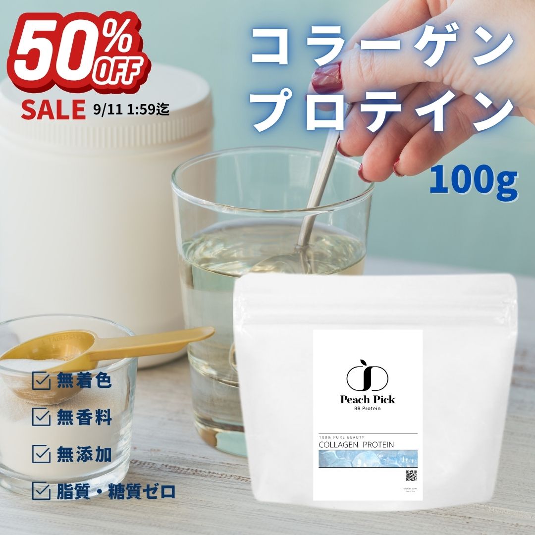 【50%OFFセール】無添加コラーゲン100g コラーゲンペプチド コラーゲンパウダー ケトジェニック 脂質ゼロ 糖質ゼロ 低分子 粉末 サプリ CPI コラーゲンプロテイン 魚由来 低分子 たんぱく質 無糖 Peach Pick ピーチピック