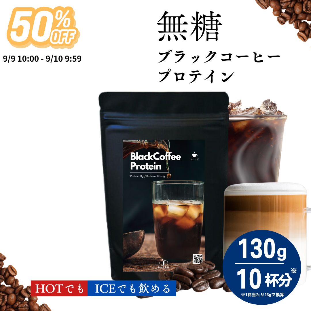 【24H限定！50%OFF】人工甘味料不使用 無糖 ブラックコーヒープロテイン130g 約10杯分 ダイエット 女性 置き換え 低糖質 低脂質 たんぱく質 CPI コラーゲン 甘くない ダイエット