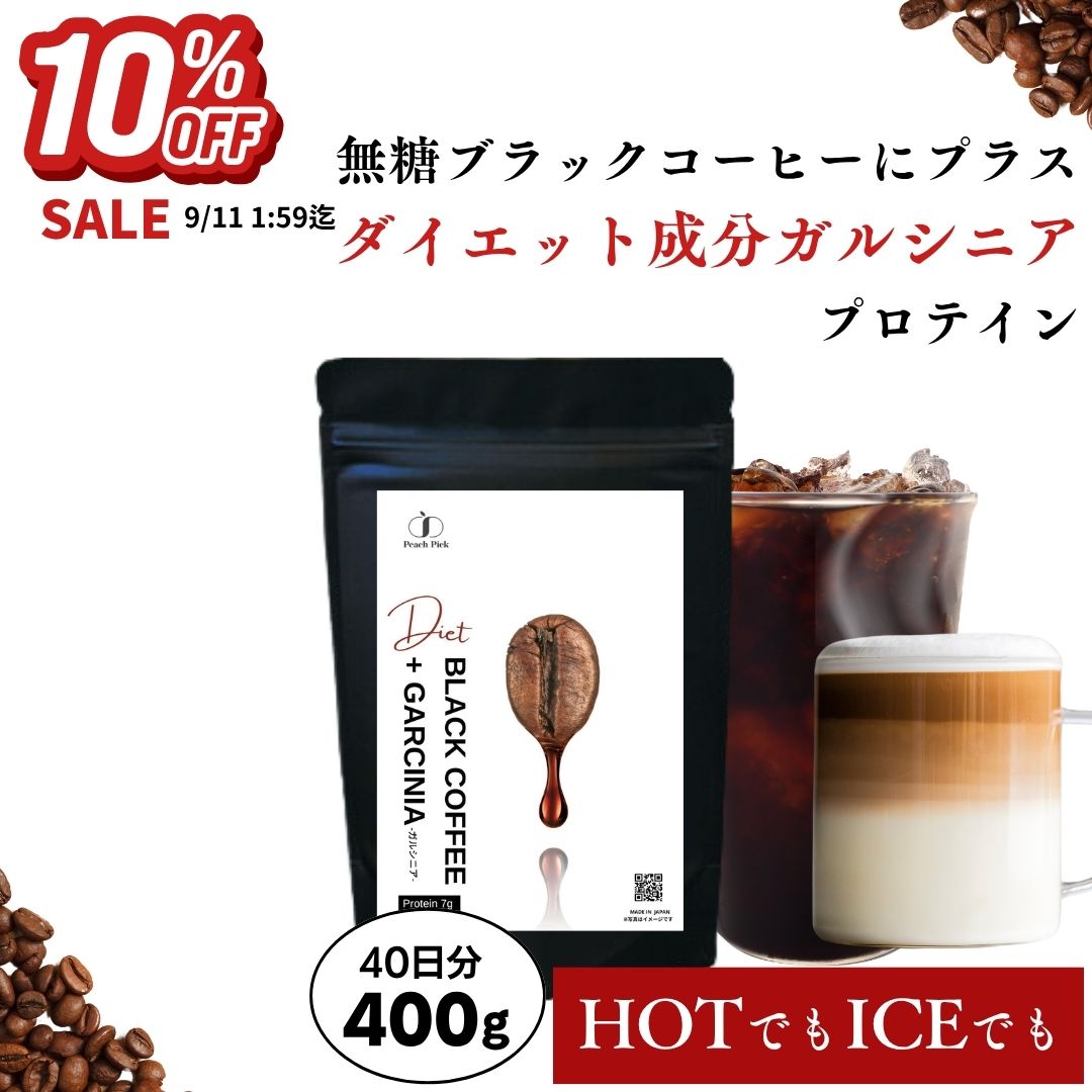 　 　　商品説明 　 　 　　 ◎こだわりポイント ・一杯あたりたんぱく質 約7.6g ・厳選したコーヒー豆使用！ ・ガルシニア250mg ・高品質「フィッシュコラーゲンペプチド」7,700mg使用(1杯あたり) 　 　 　　名称 　 　 　　コラーゲン含有加工食品 　 　 　　商品名 　 　 　　Peach Pick BB Protein ブラックコーヒー+ガルシニア ダイエットプロテイン 　 　 　　内容量 　 　 　　400g 　 　 　　召し上がり方 　 　 　　はじめに、冷たいお水やお湯 / 牛乳 / 豆乳など200ml〜300ml程度に 約10g(大さじ1.5杯)を入れて溶かしてお召し上がりください。 　 　 　　原材料名 　 　 　　フィッシュコラーゲンペプチド(ベトナム産:国内製造)、インスタントコーヒー 、ガルシニア/ 乳化剤(大豆由来) 　 　　栄養成分表示(1食10gあたり) 　 　 　　エネルギー37.16kal/たんぱく質7.63g/脂質0.01g/炭水化物1.28g/食塩相当量0.01g 　 　 　　保存方法 　 　 　　直射日光、高温多湿を避け、涼しいところに保管してください 　 　 　　広告文責 　 　 　　Beful株式会社 鹿児島県伊佐市大口里1899−5 　 　 　　メーカー(製造者) 　 　 　　リプサ株式会社 鹿児島県伊佐市原田字中牟田69番11号 　 　　 　　※体調、体質により成分が合わない場合がございます。その場合は、量を減らして頂くか使用を中止してください。※原材料表示をご確認の上、食品アレルギー体質のある方はお召し上がりにならないで下さい。※食生活は、「主食」「主菜」「副菜」を基本に食事のバランスを！※パッケージデザイン等は予告なく変更されることがあります 　 　 　　関連キーワード 　 　 　　無糖 ブラックコーヒー コーヒー カフェラテ アイスコーヒー ホットコーヒー エスプレッソ 深入り豆 コーヒーゼリー ティラミス キャラメルラテ ダイエット 置き換え プロテイン 高たんぱく 高タンパク 美容 間食 栄養 低カロリー 無糖 カフェイン 低糖質 低脂質 ランキング1位 筋肉 カロリー 溶けやすい 美味しい 飲みやすい コラーゲンプロテイン コラーゲンペプチド ハリ ツヤ 魚由来 必須アミノ酸 タンパク質 ソイ 認定工場 JFS認定工場 非常食 災害 フィットネス インフルエンサー 乳糖不耐症 人工甘味料不使用 天然甘味料 グルテンフリー 無添加 合成着色料 保存料 酸化防止剤 発色剤 防カビ剤 苦味料 調味料 PH調整剤 膨張剤 不使用 　