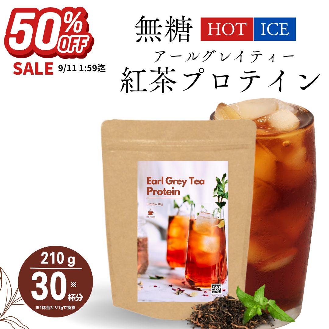 【50%OFFセール】無糖 ホットでOK 甘くない アールグレイティー紅茶プロテイン 210g 30回分 紅茶 プロテイン ダイエット 女性 置き換え 数量限定 低脂質 無添加 たんぱく質 CPI コラーゲン