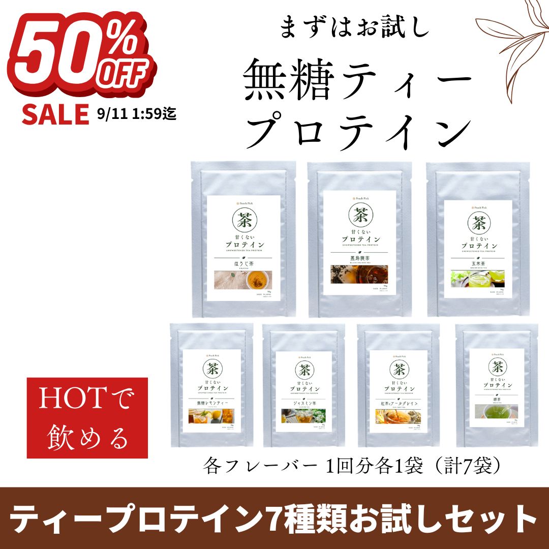 人工甘味料不使用 無糖ティープロテイン お試しセット 7食 低糖質 低脂質 たんぱく質 アミノ酸スコア100 お茶 甘くない Peach Pick ピーチピック ダイエット 一部の商品 無添加