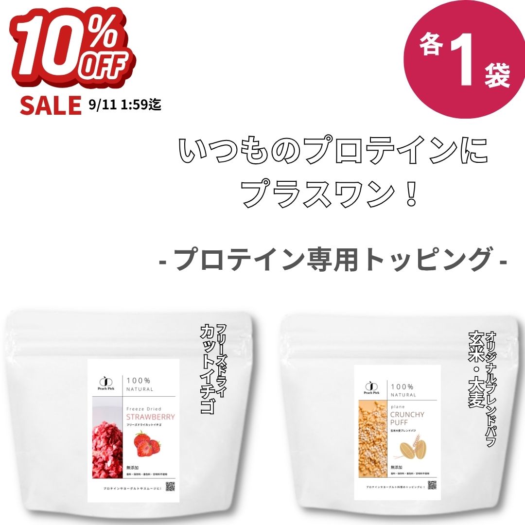 【10%OFFセール】プロテイン専用 ご褒美トッピングセット 玄米 大麦 パフ フリーズドライカットイチゴ Peach Pick 香料不使用 着色料不使用 人工甘味料不使用 送料無料 ドライフルーツ ストロベリー