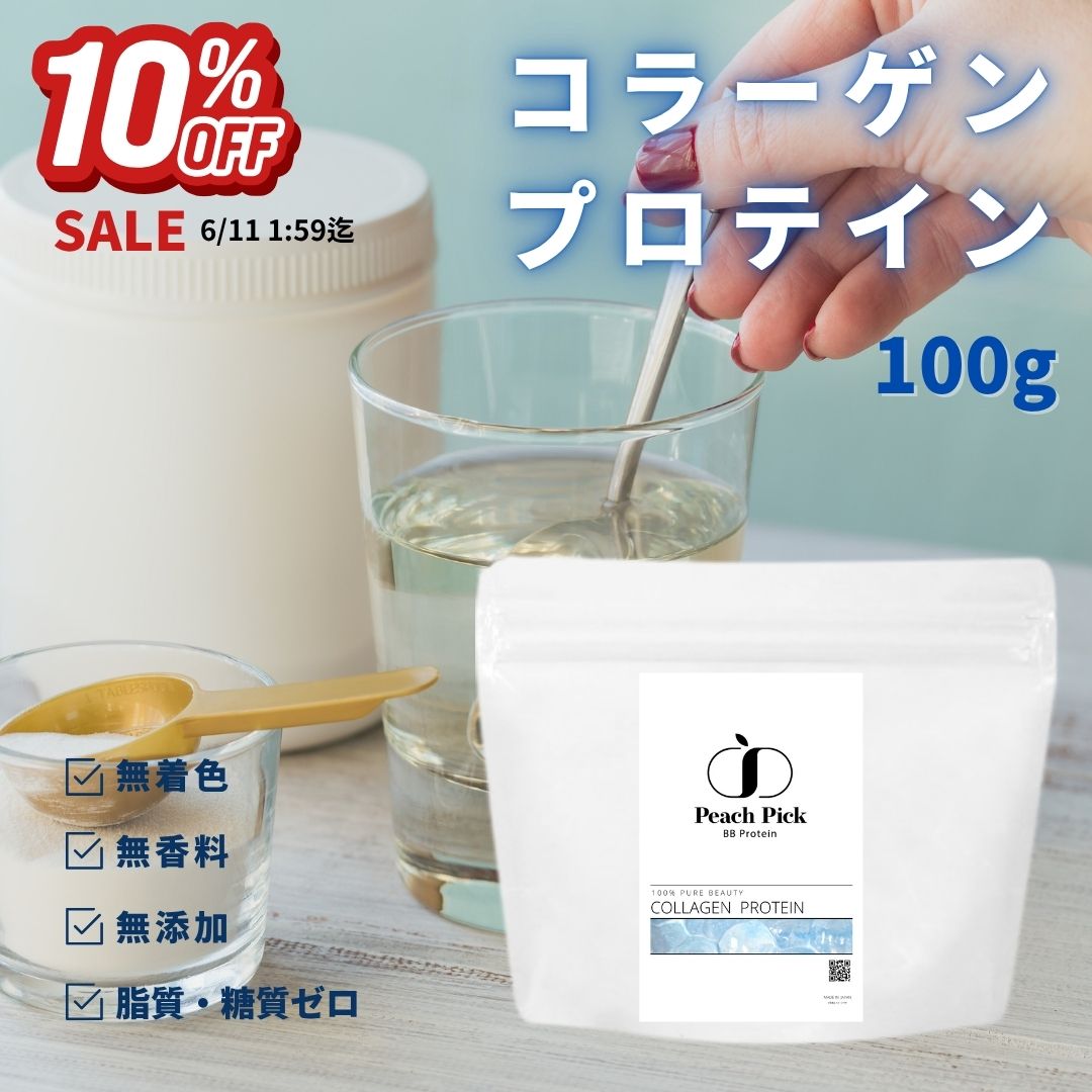 無添加コラーゲン100g コラーゲンペプチド コラーゲンパウダー ケトジェニック 脂質ゼロ 糖質ゼロ 低分子 粉末 サプリ CPI コラーゲンプロテイン 魚由来 低分子 たんぱく質 無糖 Peach Pick ピーチピック