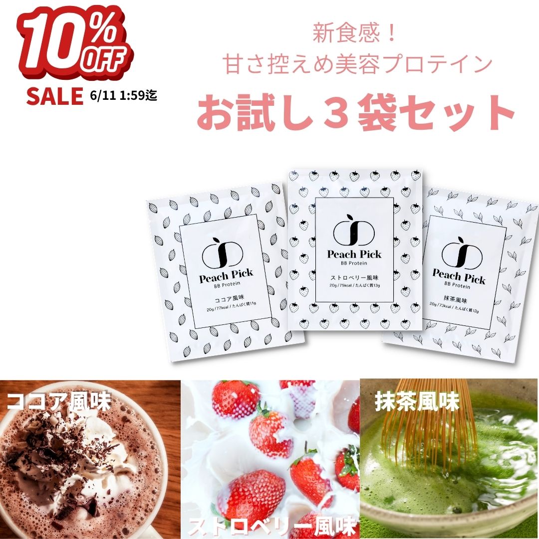 【10%OFFセール】人工甘味料不使用 プロテインお試し3袋セット ソイ ホエイ カゼイン 置き換え 低糖質 低脂質 美味しい アミノ酸スコア100 Peach Pick ピーチピック ダイエット 美容
