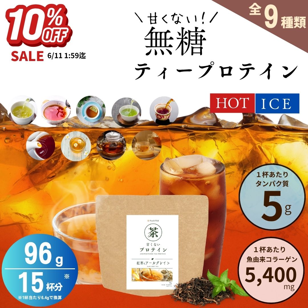 【10%OFFセール】人工甘味料不使用 無糖ティープロテイン 96g 低糖質 低脂質 たんぱく質 アミノ酸スコア100 お茶 甘くない Peach Pick ピーチピック ダイエット 無添加