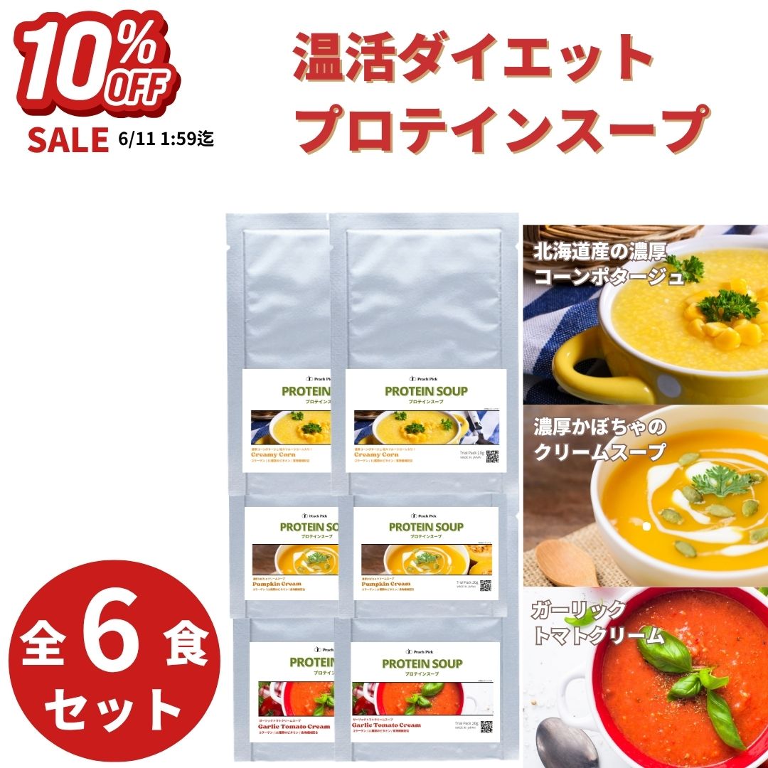 【10%OFFセール＆ポイント10倍】ホットスーププロテイン 20g×6袋 ソイプロテイン 高タンパク 低脂質 低カロリー コラーゲン 食物繊維 ダイエット 美容 ビタミンC タンパク質 栄養補給 簡単 Peach Pick ピーチピック