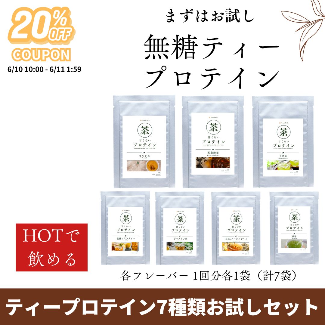 人工甘味料不使用 無糖ティープロテイン お試しセット 7食 低糖質 低脂質 たんぱく...
