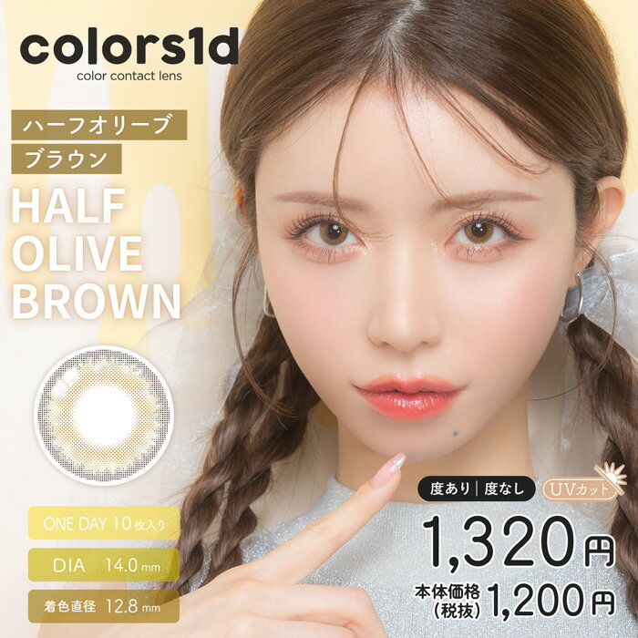 colors(カラーズ) 1day ハーフオリーブブラウン 度なし 度あり カラコン 1箱10枚 ワンデー 一条響