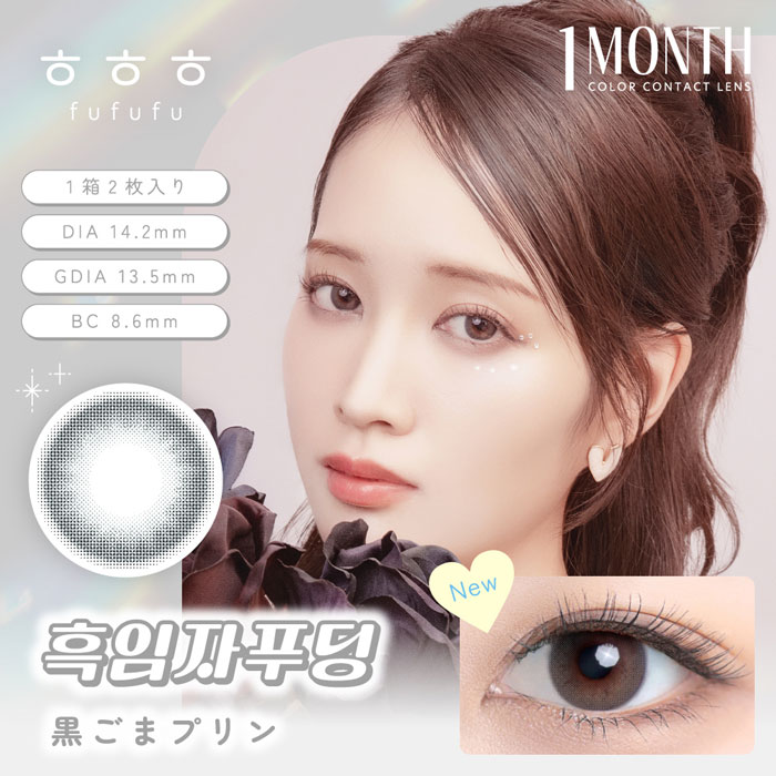 【フフフ1month合計3箱以上ご購入で1箱分無料クーポン】 fufufu（フフフ）黒ごまプリン 度なし 度あり ..