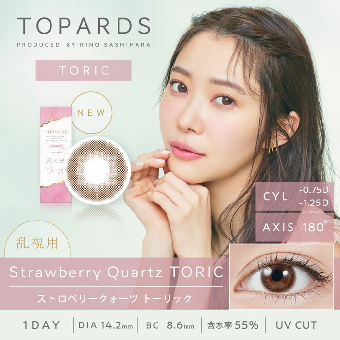 TOPARDS TORIC (トパーズ トーリック) CYL-0.75 ストロベリークォーツ 1Day 度なし 度あり カラコン 1箱10枚 指原莉乃 さっしー
