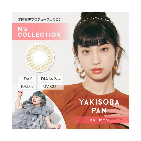 N's Collection 1day やきそばパン 度なし 度あり エヌズコレクション カラコン 1箱10枚 ワンデー 渡辺..