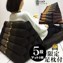 三角枕 三角クッション 5段 マット3枚 無地 カラーO ナッツ カーキ 茶 ダークブラウン 三角ソファ 折り畳みソファ 座椅子 昼寝 ごろ寝 アジアン タイ バリ モダン リゾート ホテル おしゃれ 高級 南国 インテリア 送料無料