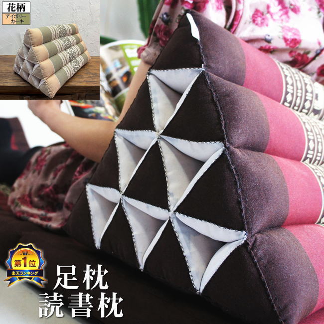 三角枕 三角クッション 4段 花柄 アイボリー カーキ 【 足枕 テレビ枕 読書枕 昼寝 ごろ寝 背もたれ ク..