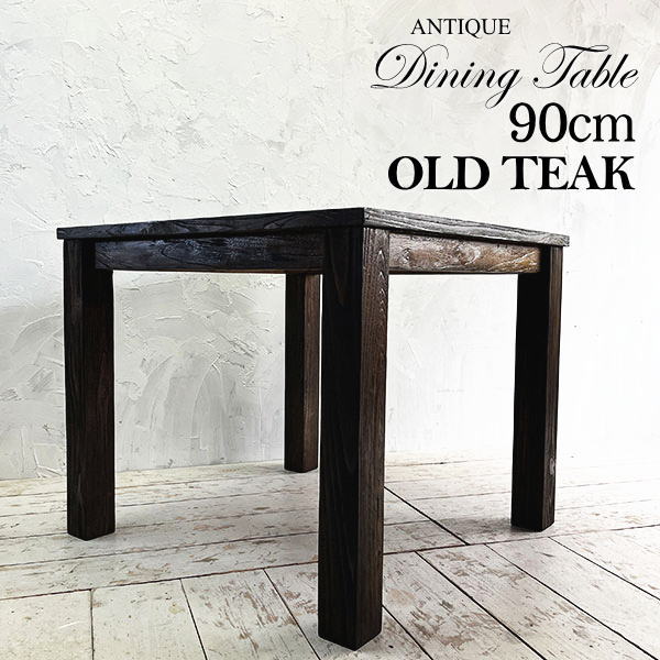 アジアン家具 チーク ダイニングテーブル 90cm 2人 4人 (天然木 チーク家具 テーブル 木製 リビング アジアン モダン カフェ 送料無料）