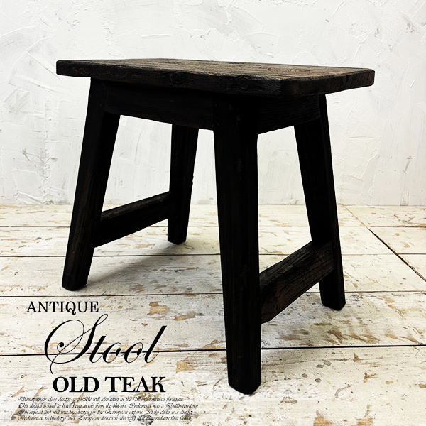 スツール アンティーク 椅子 チーク オールドチーク 木製 チェア 四角 椅子 アジアン家具 玄関 バリ イス ウッドスツール 古材 古木 リゾート 北欧 キッチン かっこいい おしゃれ いす カフェ 花台 無垢材 天然木