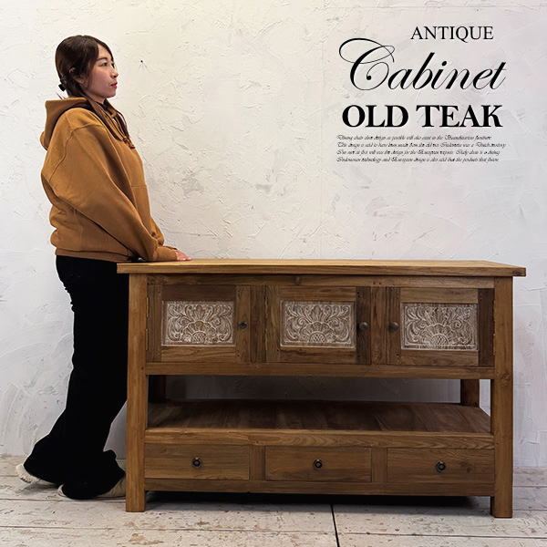 キャビネット 77n 木製 アンティーク チーク チェスト ラック シェルフ オールドチーク 古木 アジアン 家具 無垢 彫刻 収納棚 飾り棚 棚 天然木 カフェ リビング 寝室 収納 リゾート モダン おしゃれ 北欧 業務用