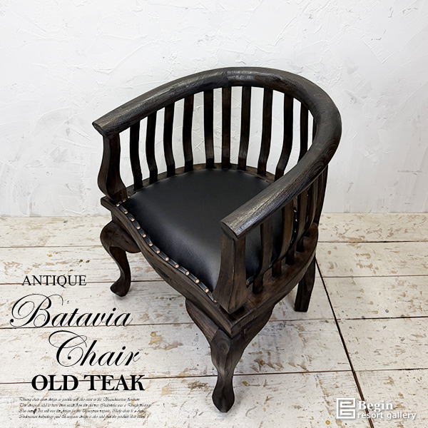 アンティーク チーク ダイニングチェア バタヴィア アジアン家具 アームチェア 椅子 木製 オールドチーク 古木 レザー 木製 ウッド 無垢