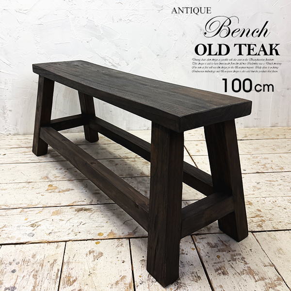 Rakuten - ベンチ アンティーク 椅子 チーク オールドチーク 木製 チェア アジアン家具 モダン クラシック アンティーク レトロ 玄関 イス 古材 古木 北欧 キッチン おしゃれ カフェ 花台 無垢材 天然木