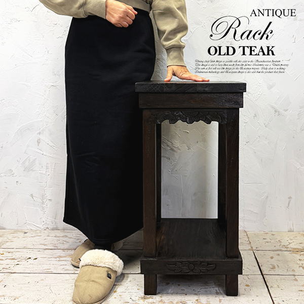 アジアン家具 ラック 花台 アンティーク チーク オールドチーク 木製 チェア 玄関 バリ 彫刻 イス ウッドスツール 飾り台 観葉植物 フラワースタンド 古材 古木 リゾート 北欧 キッチン かっこいい おしゃれ いす カフェ 無垢材 天然木