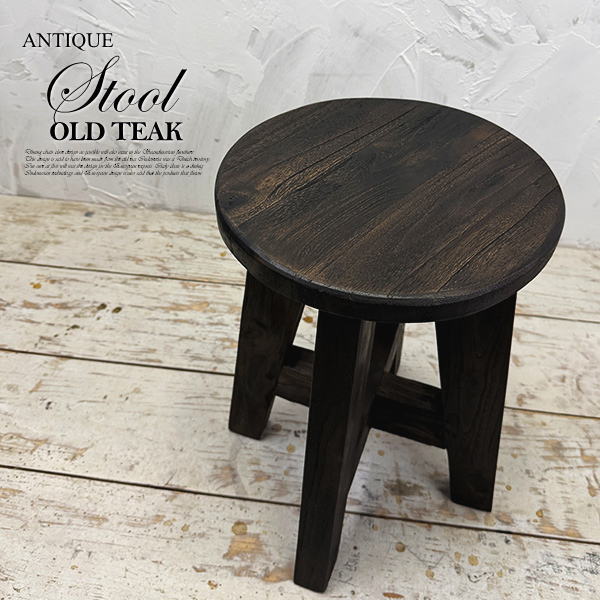 スツール アンティーク 椅子 チーク オールドチーク 木製 チェア 丸椅子 アジアン家具 モダン クラシック アンティーク レトロ 玄関 イス 古材 古木 北欧 キッチン おしゃれ カフェ 花台 無垢材 天然木