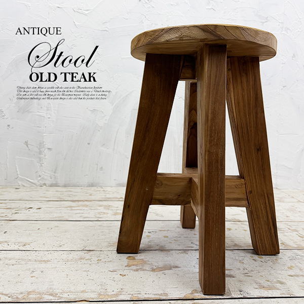 スツール アンティーク 椅子 チーク オールドチーク 木製 チェア 丸椅子 アジアン家具 モダン クラシック アンティーク レトロ 玄関 イス 古材 古木 北欧 キッチン おしゃれ カフェ 花台 無垢材 天然木