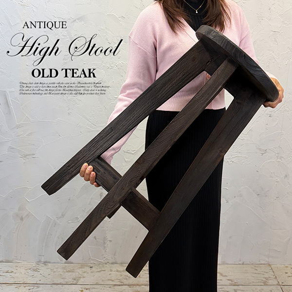 ハイスツール カウンタースツール アンティーク 椅子 チーク オールドチーク スツール 木製 チェア カウンターチェア 丸椅子 アジアン家具 モダン クラシック アンティーク レトロ 玄関 イス 古材 古木 北欧 キッチン おしゃれ カフェ 花台 無垢材 天然木