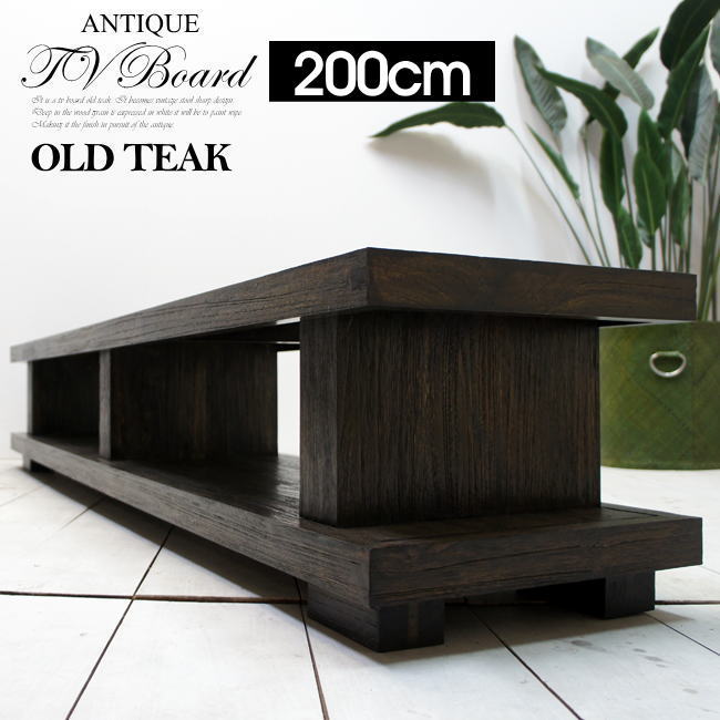 アジアン家具 テレビ台 Vishnu200cm オールドチーク 無垢 テレビボード TV台 木製 古木 テレビラック AVボード モダン 送料無料