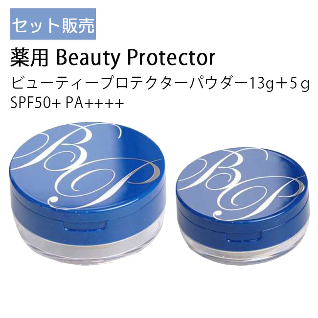 楽天カラコン通販Begirl-ビガール【100円OFFクーポン】薬用 Beauty Protector ビューティープロテクターフィニッシングパウダー テレビ通販 日焼け止め フェイスパウダー 13g+5gセット 送料無料