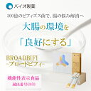 BROADBIFI ブロードビフィ 30包 送料無料 劉勇 バイオ製薬