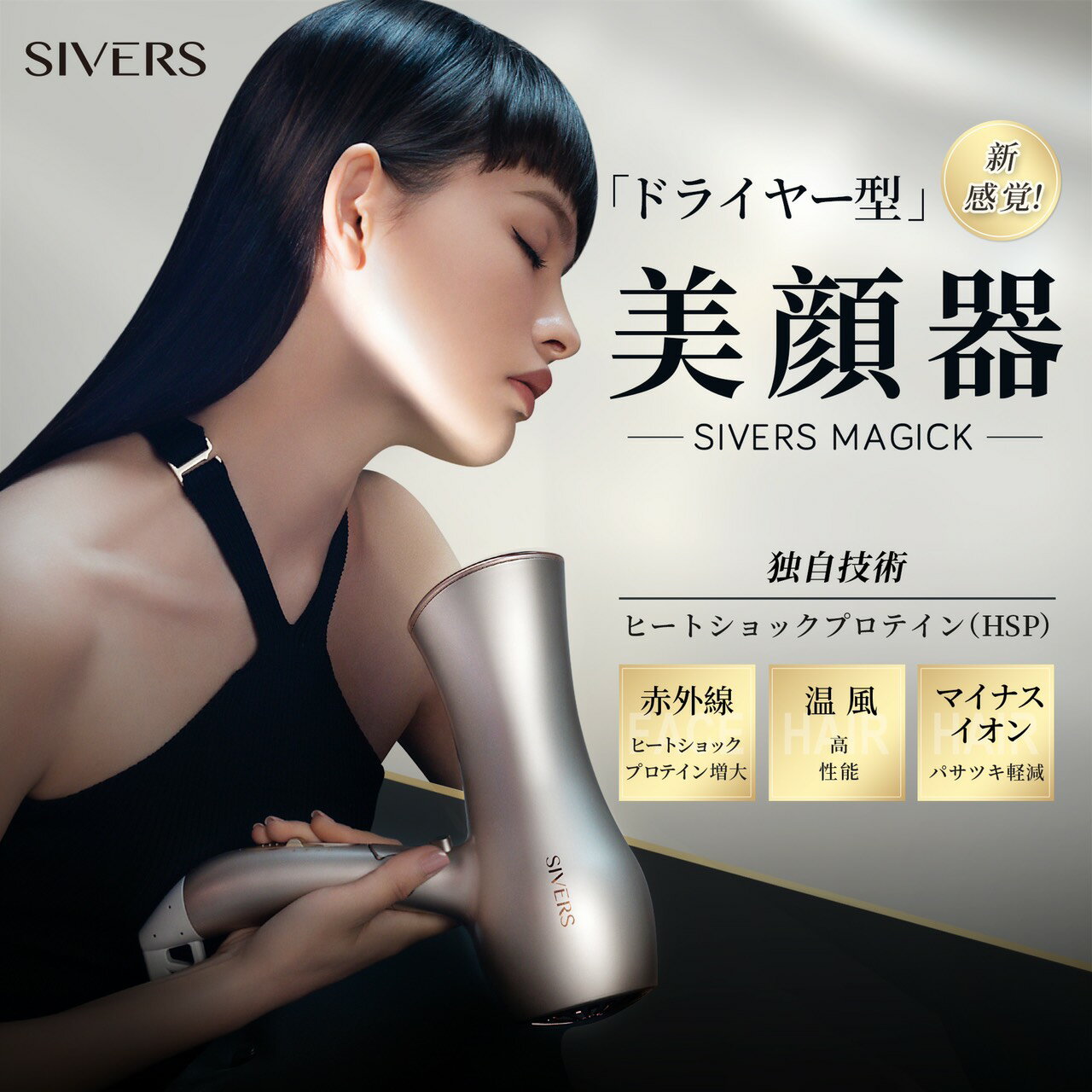 SIVERS Magick (シヴァーズ マジック) SV-M201ドライヤー型 美顔器 送料無料