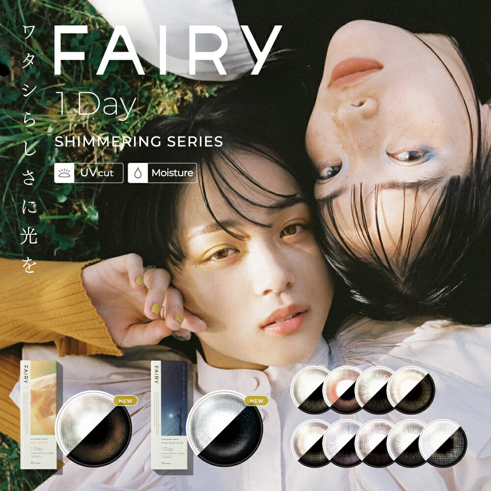 カラコン ワンデー 度あり フェアリーワンデーシマーリング FAIRY 1DAY Shimmering 1箱10枚入り カラーコンタクトレンズ 送料無料