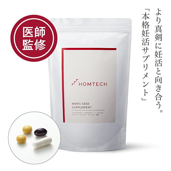 HOMTECH(オムテック) メンズシードサプリメント 4粒入(個包装)×90包 妊活 サプリメント 送料無料