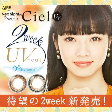 カラコン 2週間 度あり ネオサイト2weekシエルUVCiel 1箱6枚 小松菜奈 カラーコンタクトレンズ 送料無料