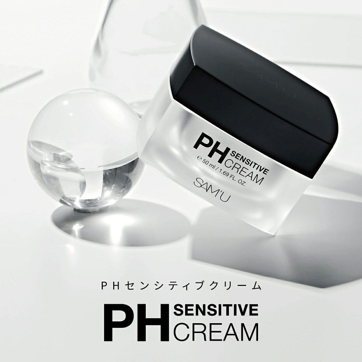 SAMU （サミュ）PH Sensitive Cream サミュPHセンシティブクリーム 50ml 韓国コスメ 送料無料 phクリーム