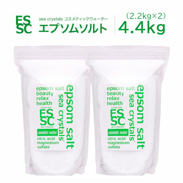 エプソムソルト シークリスタルス 入浴剤 コスメティックウォーター 4.4kg(2.2kg×2袋) 送料無料