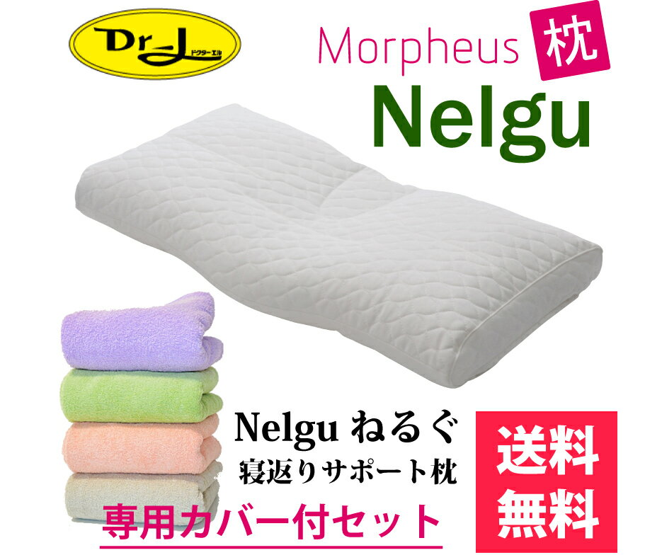 楽天ビグラッド　楽天市場店期間限定ポイント2倍【送料無料】 モーフィアス枕Nelgu（ねるぐ）お得な専用カバー付セットMorpheus テレビでおなじみ寝返りに着目した枕 ドクターエル