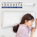期間限定ポイント2倍 まくら 枕 YOKUNETA よくねた 専用カバー付き ドクターエル 寝具 ピロー 快眠グッズ 安眠グッズ 洗える 快眠枕 安眠枕 熟睡枕...
