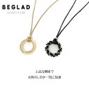 グラスホルダー ネックレス メガネホルダー おしゃれ 首掛け レディース プレゼント 老眼鏡 サングラス BEGLAD BH-31 BH-32