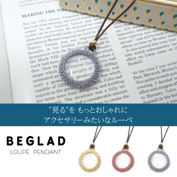 ルーペ おしゃれなルーペ コーデにプラスする華やぐルーペ ネックレス レディース プレゼント 老眼鏡 BEGLAD LP1 LP2 LP3