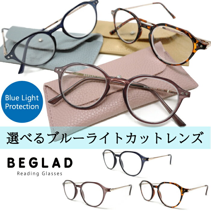 老眼鏡 おしゃれ おしゃれな老眼鏡（ケース付） BEGLAD ブルーライトカットレンズ仕様 AD1024 3色の落ち着いたカラーとゴールドのテンプルがオシャレなリーディンググラス