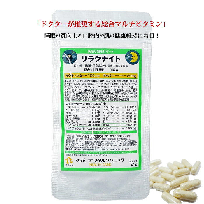 ★メール便送料無料★ 【日本製】リラクナイト 睡眠に悩む方に ドクターが推奨する総合マルチビタミンサプリメント のぶデンタルクリニック監修 分子生理化学研究所★メール便送料無料★【日本製】リラクナイト 睡眠に悩む方に ナイアシンに代わる『ラクティウム』 配合 ドクターが推奨する総合マルチビタミンサプリメント のぶデンタルクリニック監修